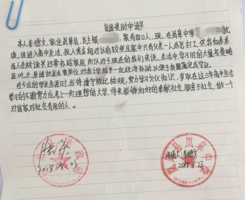 李德文贫困申请书
