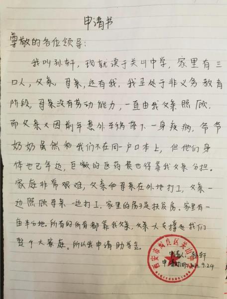 孙轩贫困申请书