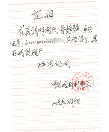 曾静静贫困证明