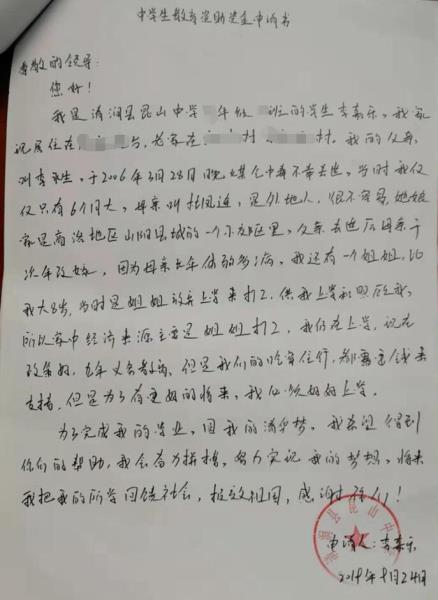 李嘉乐贫困申请书