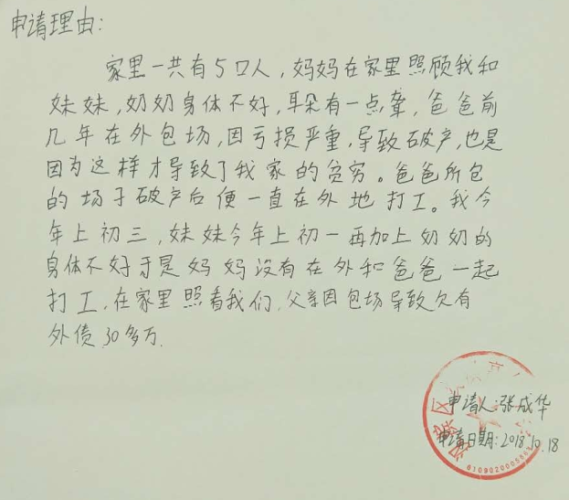 张成华助学金申请书