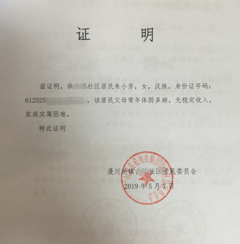 朱小芳贫困证明