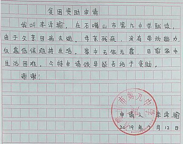 李泽瑜贫困申请书