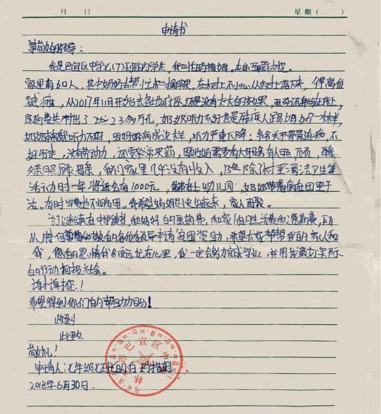 白玛措姆贫困申请书
