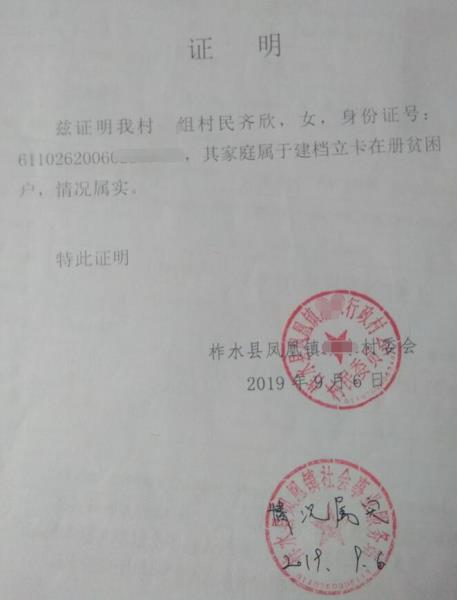 齐欣贫困证明