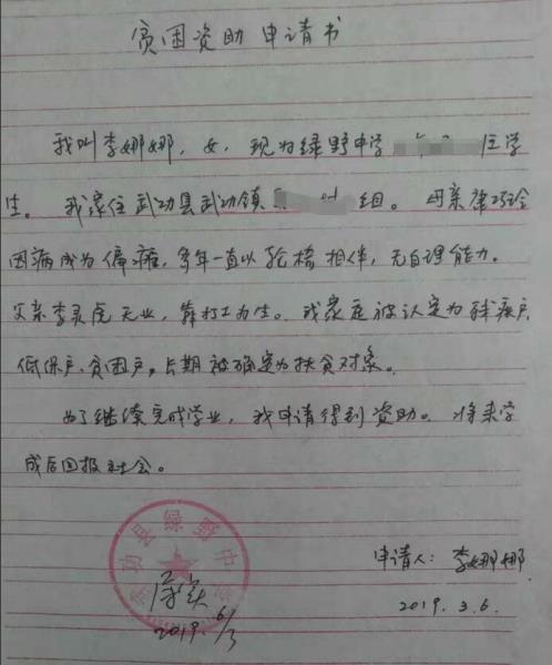 李娜娜贫困申请书