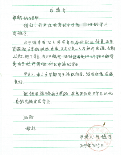 尚稳李贫困申请书