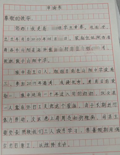 黄蓉贫困申请书