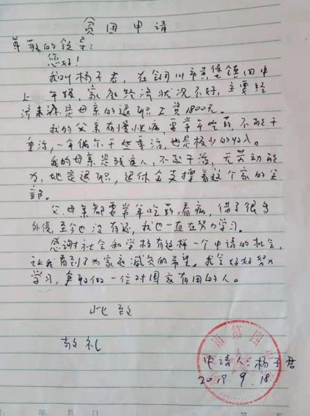 杨子君贫困申请书
