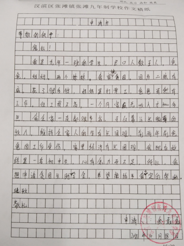 余磊磊助学金申请书