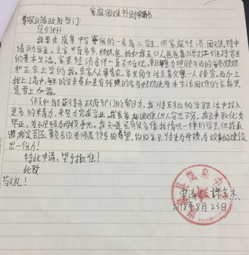 许文杰助学金申请书
