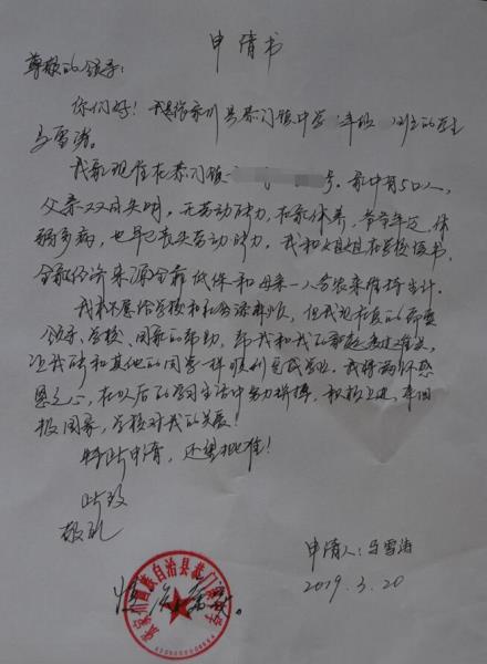 马雪涛贫困申请书