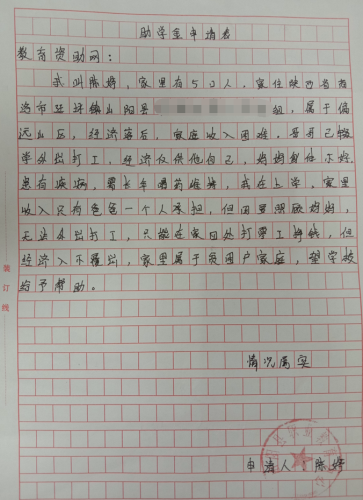 陈婷贫困申请书