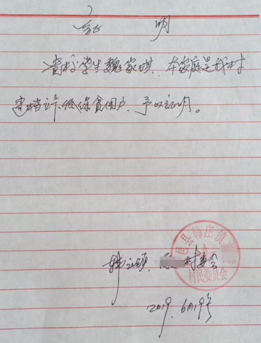 魏家琪贫困证明