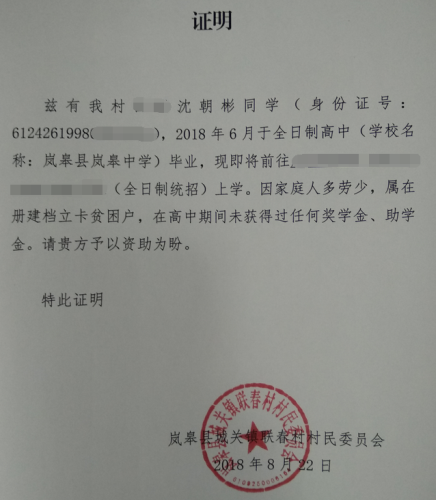 沈朝彬贫困证明