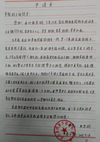 张思明贫困申请书