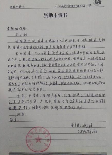 张金坤贫困申请书