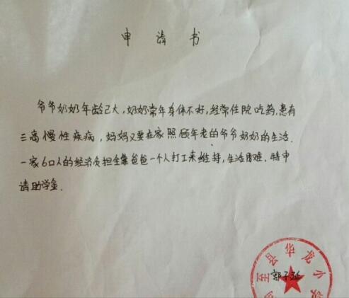 郭子延贫困申请书
