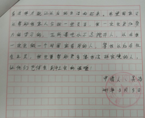 吴浩贫困申请书