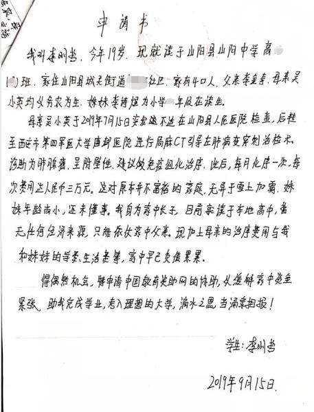 李明哲贫困申请书