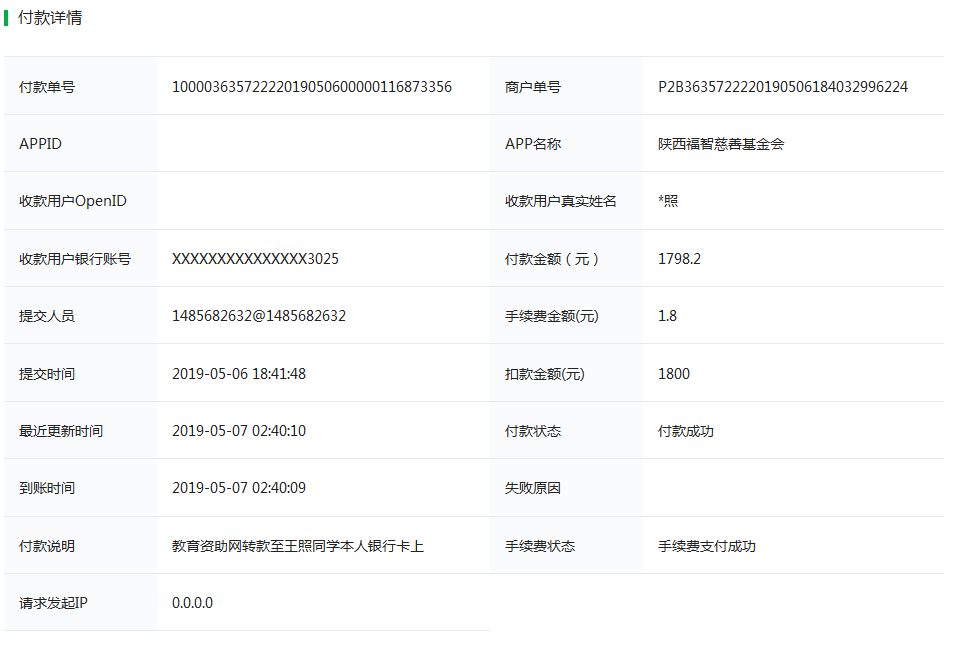教育资助网给王照同学转款的电子回单