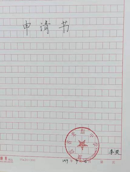 李笑贫困申请书