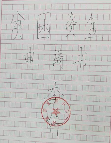 李妍贫困申请书