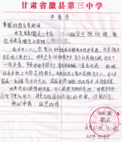张恒驰贫困申请书