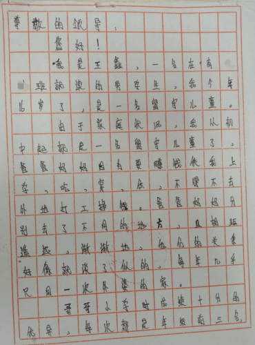 王鑫贫困申请书