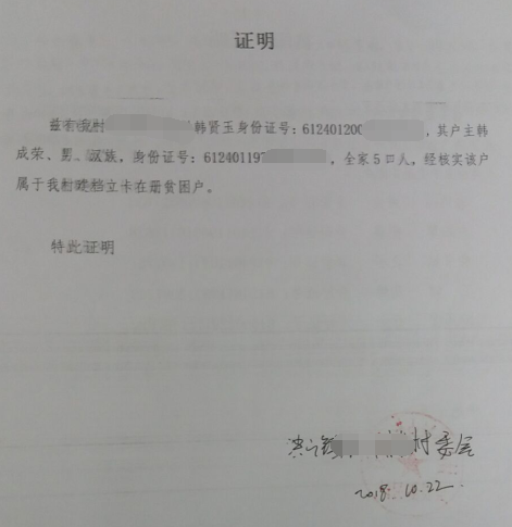 韩贤玉贫困证明