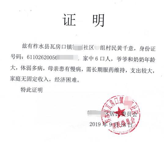 黄千意贫困证明