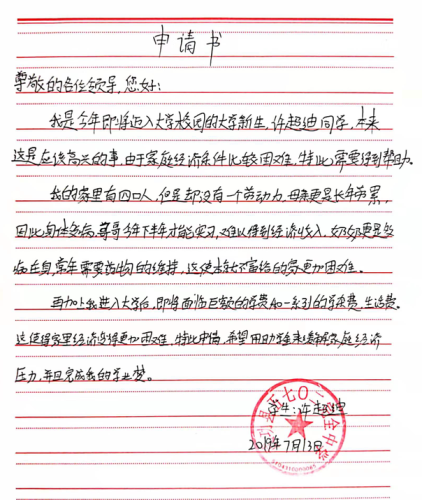 许超迪助学金申请书