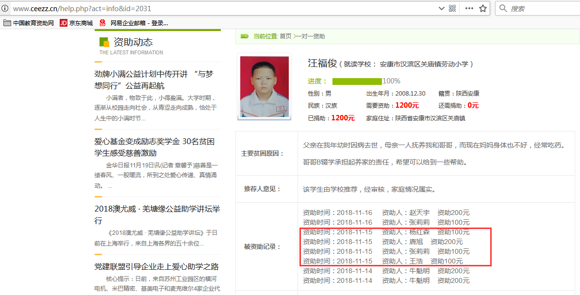 教育资助网给唐德华同学转款失败后金额调整后的学生信息