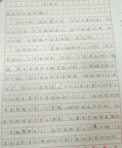 慕月芳助学金申请书