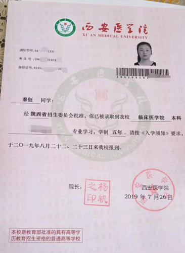 秦钰录取通知书
