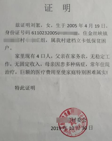 刘絮贫困证明