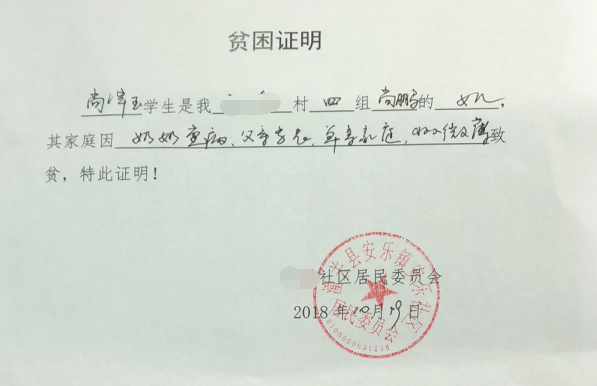 尚泽玉贫困证明