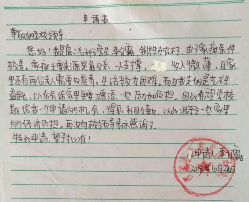 李红露助学金申请书