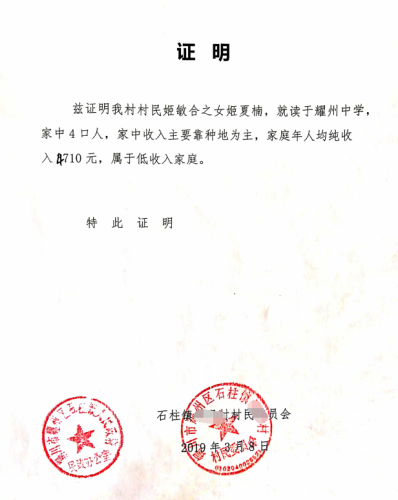 姬夏楠贫困证明
