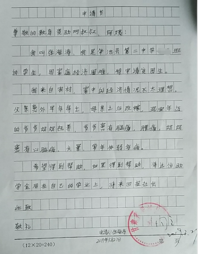 张海涛贫困申请书