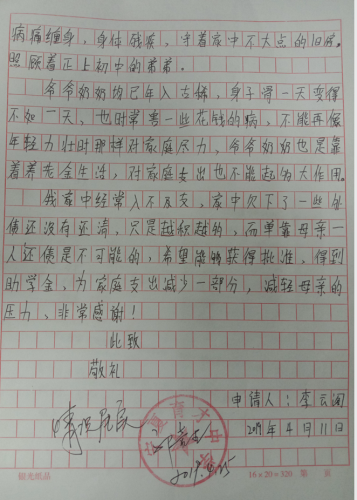 李云阁贫困申请书