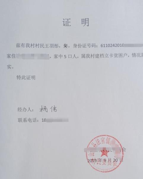 王羽彤贫困证明