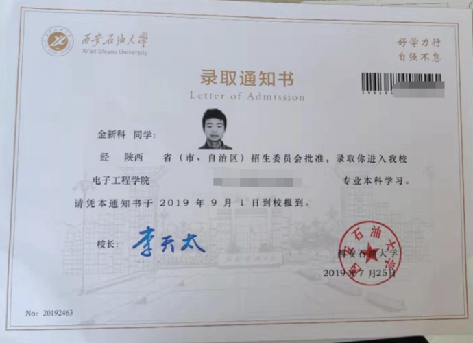 金新科同学录取通知书