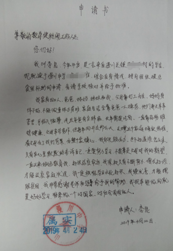 李昆贫困申请书