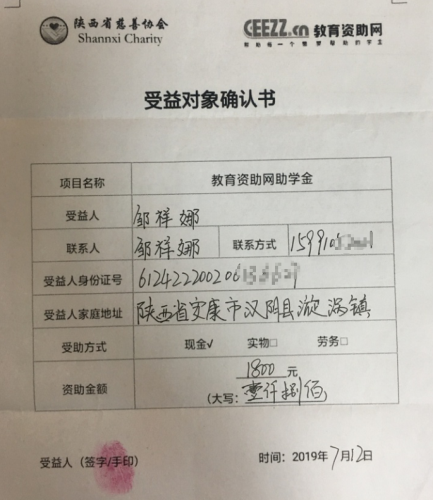 邹祥娜同学受益对象确认书
