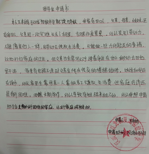 王本娟助学金申请书