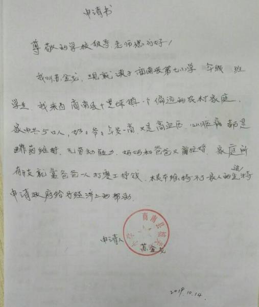 苏金龙贫困申请书