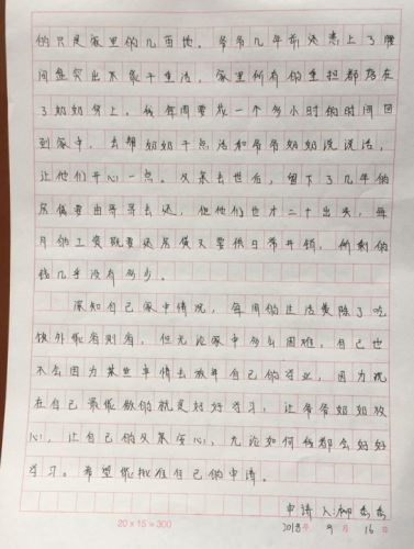 柳秀秀贫困申请书