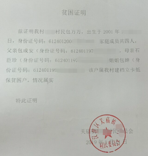 包万万贫困证明