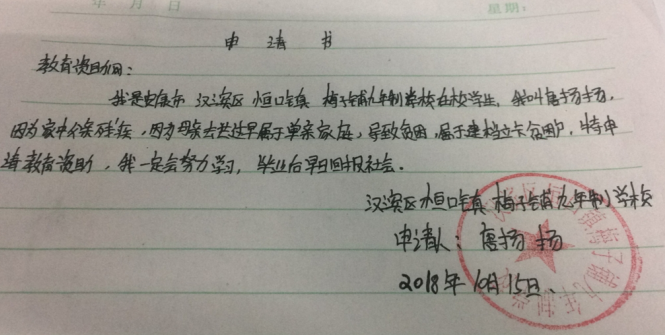 唐扬扬助学金申请书